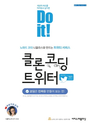 DO IT 클론 코딩 트위터