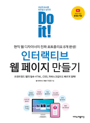 DO IT 인터랙티브 웹 페이지 만들기