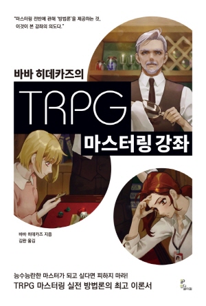 바바 히데카즈의 TRPG 마스터링 강좌