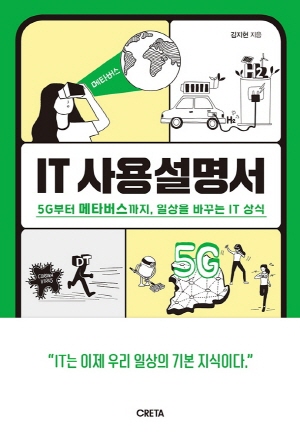 IT 사용설명서-5G부터 메타버스까지 일상을 바꾸는 IT 상식-