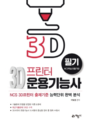 3D프린터운용기능사 필기 2022