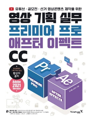 영상 기획 실무 프리미어 프로 애프터 이펙트 CC-유튜브 공모전 선거 영상 콘텐츠 제작을 위한-