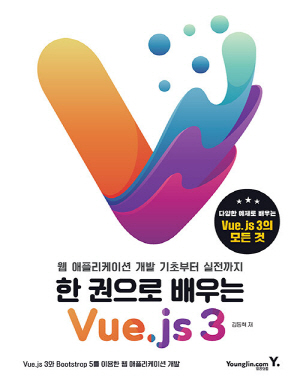 한 권으로 배우는 VUE.JS 3-웹 애플리케이션 개발 기초부터 실전까지-