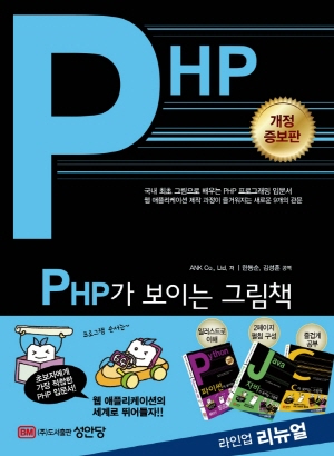 PHP가 보이는 그림책 (개정증보판)