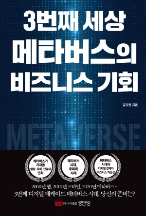 3번째 세상 메타버스의 비즈니스 기회