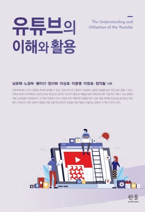 유튜브의 이해와 활용