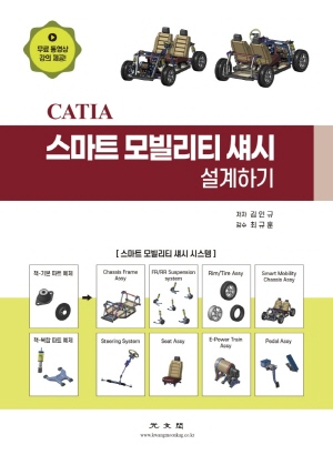 CATIA 스마트 모빌리티 섀시 설계하기