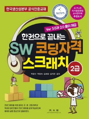 한권으로 끝내는 SW 코딩자격 스크래치 2급-VER 3.0과 2.0 풀이제공-