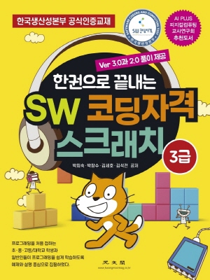 한권으로 끝내는 SW 코딩자격 스크래치 3급-VER 3.0과 2.0 풀이제공-