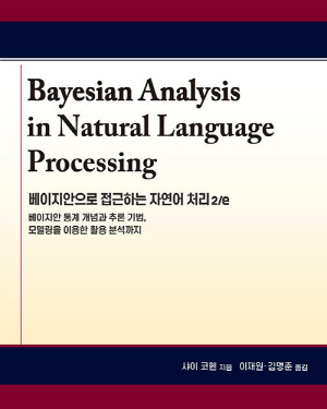 베이지안으로 접근하는 자연어 처리 (2E)