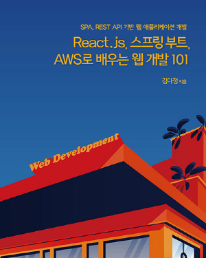 REACT JS 스프링 부트 AWS로 배우는 웹 개발 101