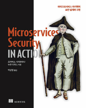 MICROSERVICES SECURITY IN ACTION-마이크로서비스 아키텍처 보안 설계와 구현-