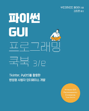 파이썬 GUI 프로그래밍 쿡북 (3E)