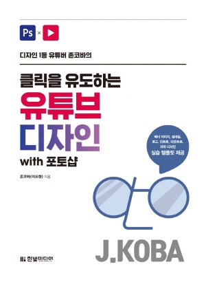 클릭을 유도하는 유튜브 디자인 WITH 포토샵-디자인 1등 유튜버 존코바의-