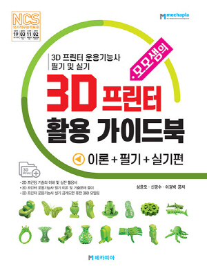 모모샘의 3D프린터 활용 가이드북 이론 + 필기 + 실기편 2021