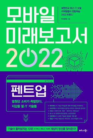 모바일 미래보고서 2022-대한민국 최고 IT 포럼 커넥팅랩이 전망하는 2022 트렌드!-