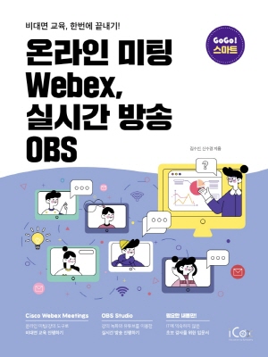 온라인 미팅 WEBEX 실시간 방송 OBS