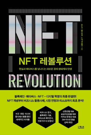 NFT 레볼루션-현실과 메타버스를 넘나드는 새로운 경제 생태계의 탄생-