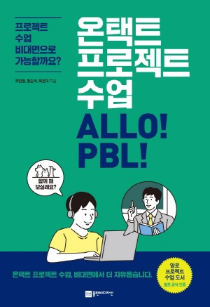 온택트 프로젝트 수업 ALLO PBL