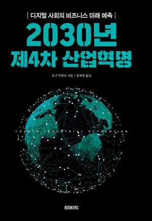 2030년 제4차 산업혁명-디지털 사회의 비즈니스 미래 예측-