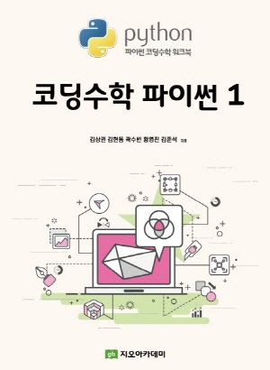 코딩수학 파이썬 1