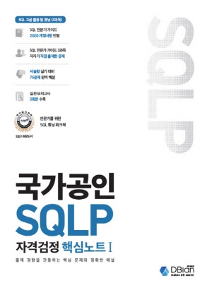 국가공인 SQLP 자격검정 핵심노트 1-2021-