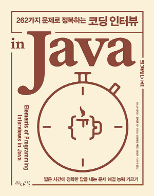 262가지 문제로 정복하는 코딩 인터뷰 IN JAVA