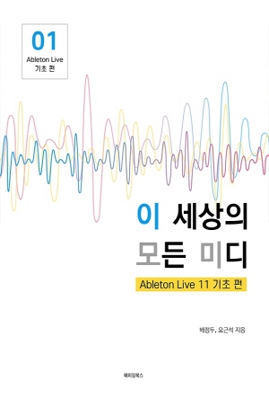 이 세상의 모든 미디-ABLETON LIVE 11 기초 편 1-