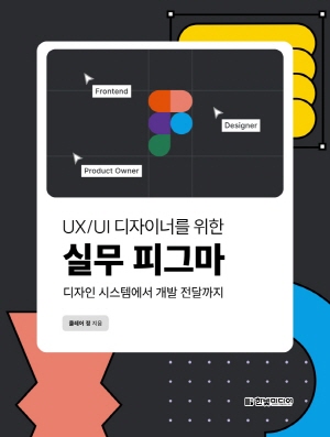 UX UI 디자이너를 위한 실무 피그마-디자인 시스템에서 개발 전달까지-