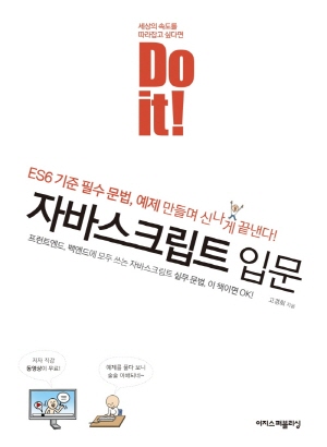 DO IT 자바스크립트 입문