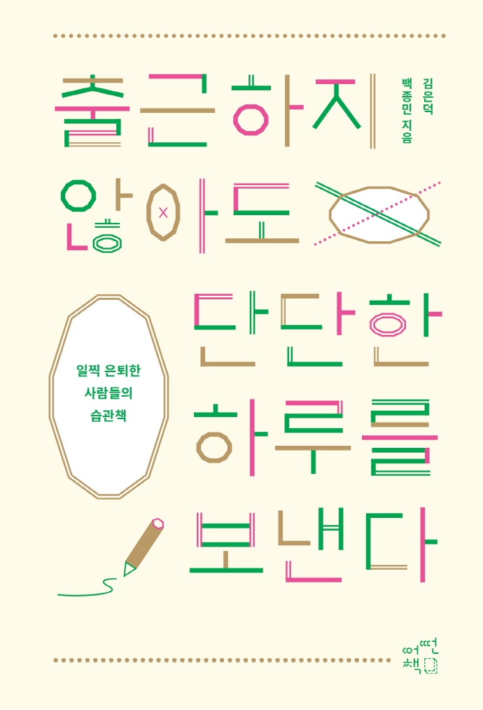 출근하지 않아도 단단한 하루를 보낸다 -일찍 은퇴한 사람들의 습관책- (2021.11)