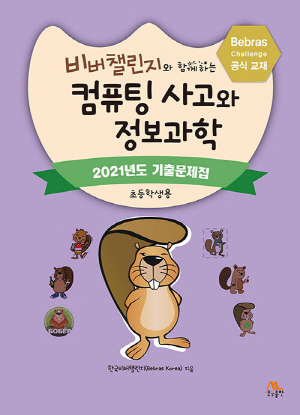 비버챌린지와 함께하는 컴퓨팅 사고와 정보과학 초등학생용-2021년도 기출문제집-