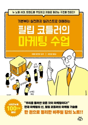 필립 코틀러의 마케팅 수업 -기초부터 실전까지 일러스트로 이해하는- (2021.12)