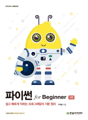 파이썬 FOR BEGINNER (3판)