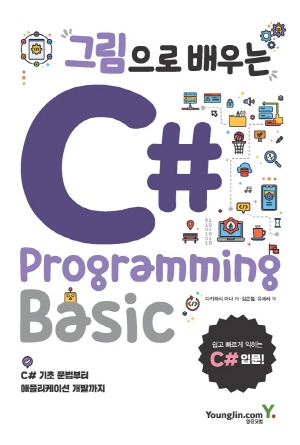 그림으로 배우는 C# PROGRAMMING BASIC