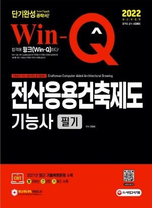 윙크 전산응용건축제도기능사 필기 단기완성 2022