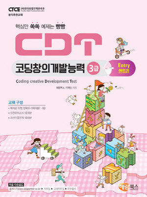 CDT 코딩창의개발능력 3급 엔트리 (2022.1)