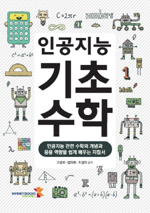 인공지능 기초수학