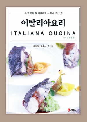 이탈리아요리 (최신개정판)