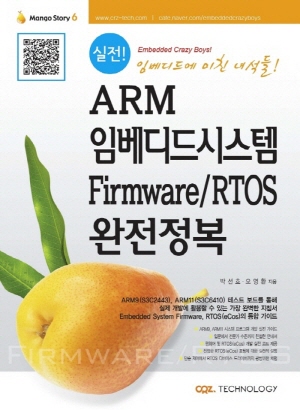 실전 ARM 임베디드시스템 FIRMWARE / RTOS 완전정복