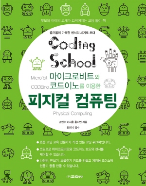 CODING SCHOOL 피지컬 컴퓨팅-마이크로비트와 코드이노를 이용한-