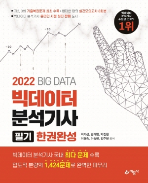 빅데이터 분석기사 필기 한권완성 2022