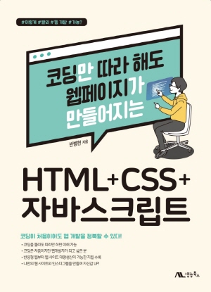 코딩만 따라 해도 웹페이지가 만들어지는 HTML + CSS + 자바스크립트