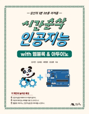 시간순삭 인공지능 WITH 엠블록 & 아두이노-당신의 1분 1초를 아껴줄-