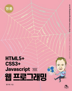 명품 HTML5 + CSS3 + JAVASCRIPT 웹 프로그래밍 (개정판)