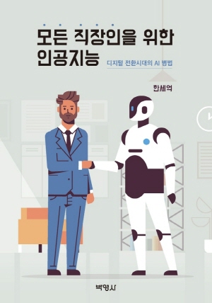 모든 직장인을 위한 인공지능-디지털 전환시대의 AI병법-