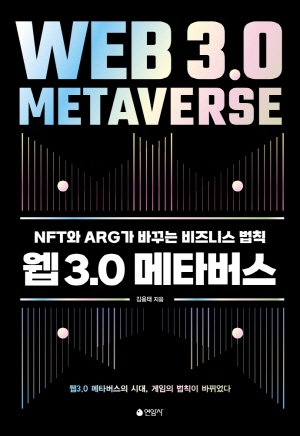 웹3.0 메타버스-NFT와 ARG가 바꾸는 비즈니스 법칙-