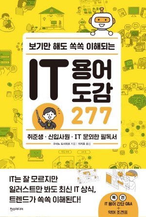 IT 용어 도감 277-보기만 해도 쏙쏙 이해되는-