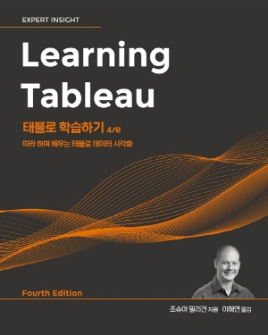 태블로 학습하기 (4E)-따라하며 배우는 태블로 데이터 시각화-