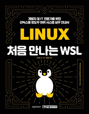 처음 만나는 WSL-개발자 및 IT 전문가를 위한 리눅스용 윈도우 하위 시스템 실무 안내서-